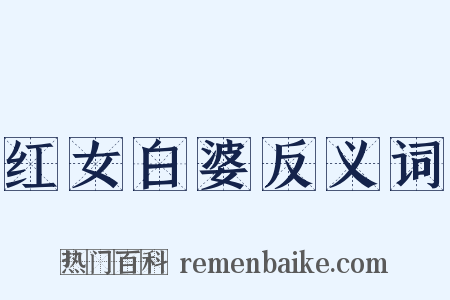 红女白婆反义词是什么意思的图片